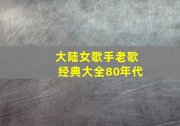 大陆女歌手老歌经典大全80年代