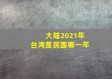 大陆2021年台湾是民国哪一年