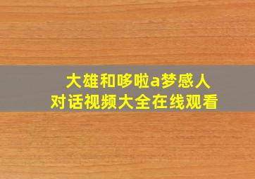 大雄和哆啦a梦感人对话视频大全在线观看