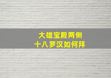 大雄宝殿两侧十八罗汉如何拜