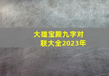 大雄宝殿九字对联大全2023年