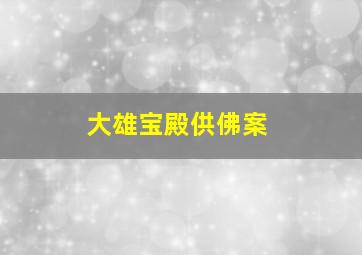 大雄宝殿供佛案