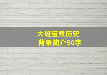 大雄宝殿历史背景简介50字