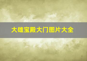 大雄宝殿大门图片大全