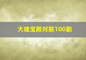 大雄宝殿对联100副