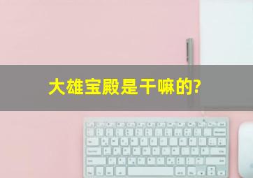 大雄宝殿是干嘛的?