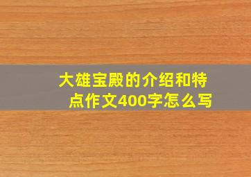 大雄宝殿的介绍和特点作文400字怎么写