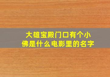 大雄宝殿门口有个小佛是什么电影里的名字