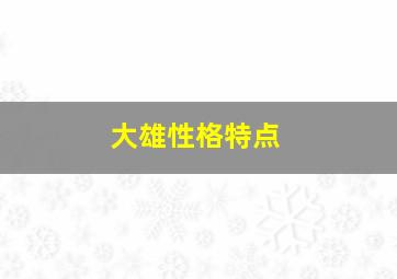 大雄性格特点