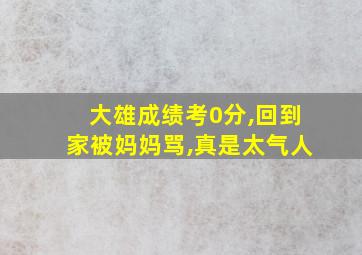 大雄成绩考0分,回到家被妈妈骂,真是太气人