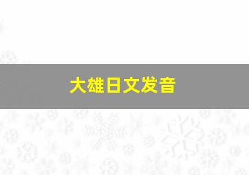 大雄日文发音