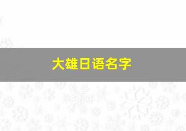 大雄日语名字