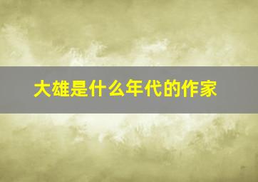 大雄是什么年代的作家