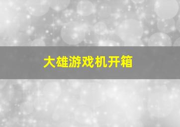 大雄游戏机开箱