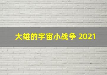 大雄的宇宙小战争 2021