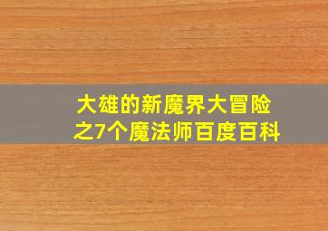 大雄的新魔界大冒险之7个魔法师百度百科