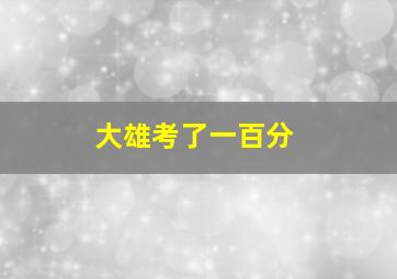 大雄考了一百分