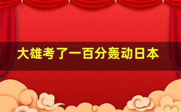 大雄考了一百分轰动日本