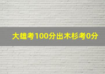 大雄考100分出木杉考0分