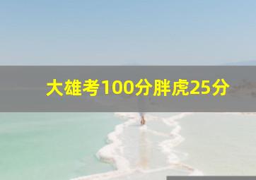 大雄考100分胖虎25分