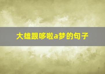 大雄跟哆啦a梦的句子