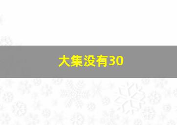 大集没有30