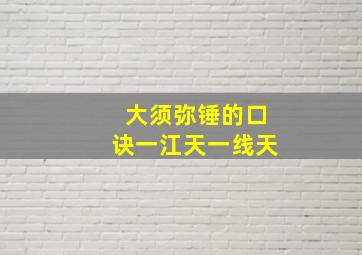 大须弥锤的口诀一江天一线天