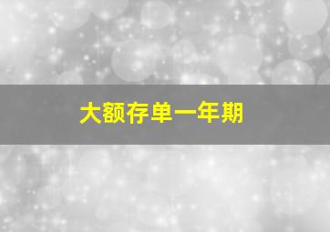 大额存单一年期