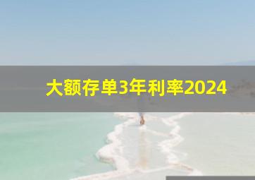 大额存单3年利率2024