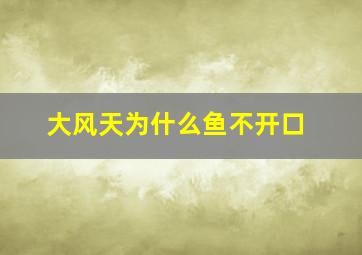 大风天为什么鱼不开口