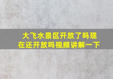 大飞水景区开放了吗现在还开放吗视频讲解一下