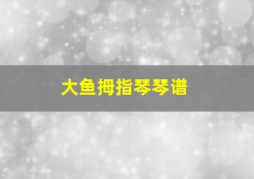 大鱼拇指琴琴谱