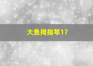 大鱼拇指琴17