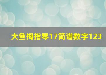 大鱼拇指琴17简谱数字123