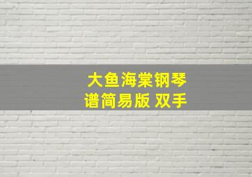 大鱼海棠钢琴谱简易版 双手