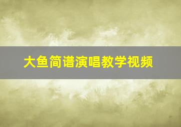 大鱼简谱演唱教学视频