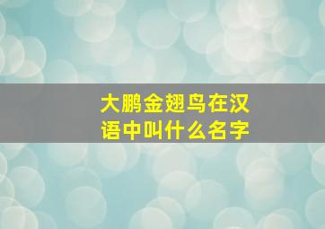 大鹏金翅鸟在汉语中叫什么名字