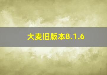 大麦旧版本8.1.6