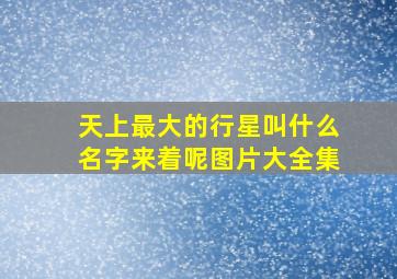 天上最大的行星叫什么名字来着呢图片大全集