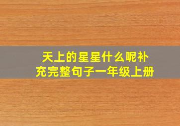 天上的星星什么呢补充完整句子一年级上册