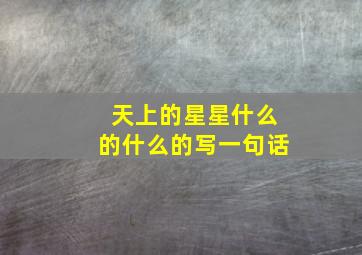 天上的星星什么的什么的写一句话