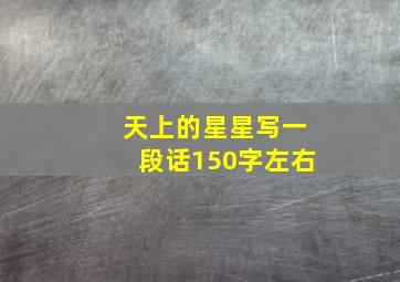 天上的星星写一段话150字左右