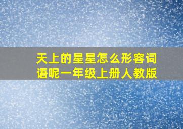 天上的星星怎么形容词语呢一年级上册人教版