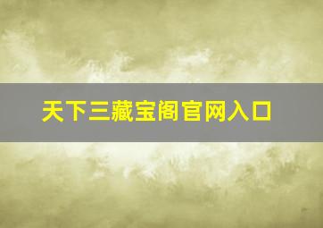 天下三藏宝阁官网入口