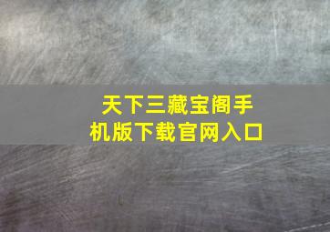 天下三藏宝阁手机版下载官网入口