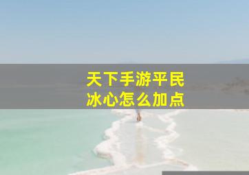 天下手游平民冰心怎么加点