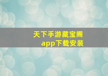 天下手游藏宝阁app下载安装