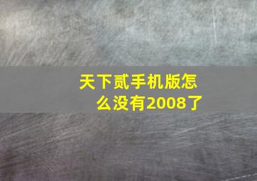 天下贰手机版怎么没有2008了