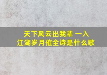 天下风云出我辈 一入江湖岁月催全诗是什么歌