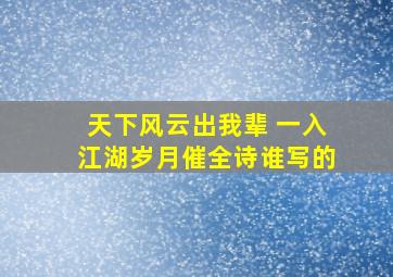 天下风云出我辈 一入江湖岁月催全诗谁写的